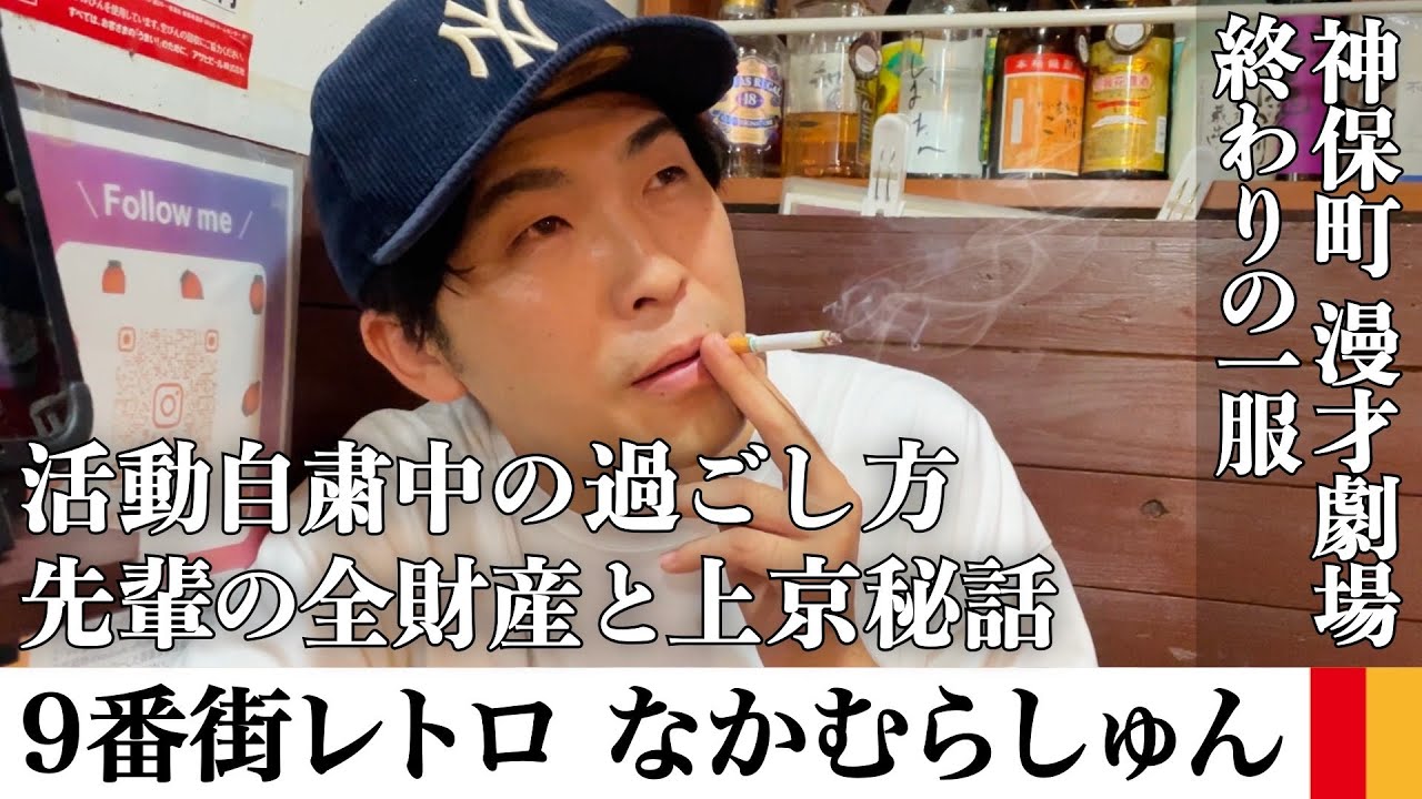 9番街レトロ・なかむらしゅんさんと芸人半生や相方への思いを聞いて一服する【サシ飲み】