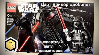 75336 lego Транспортный шатл Инквизиторов глубокий анализ крутого сэта #lego #legostarwars