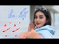 Persian Music آهنگ شاد و زیبای نمیشه نمیشه Persian Music آهنگ شاد و زیبای نمیشه نمیشه