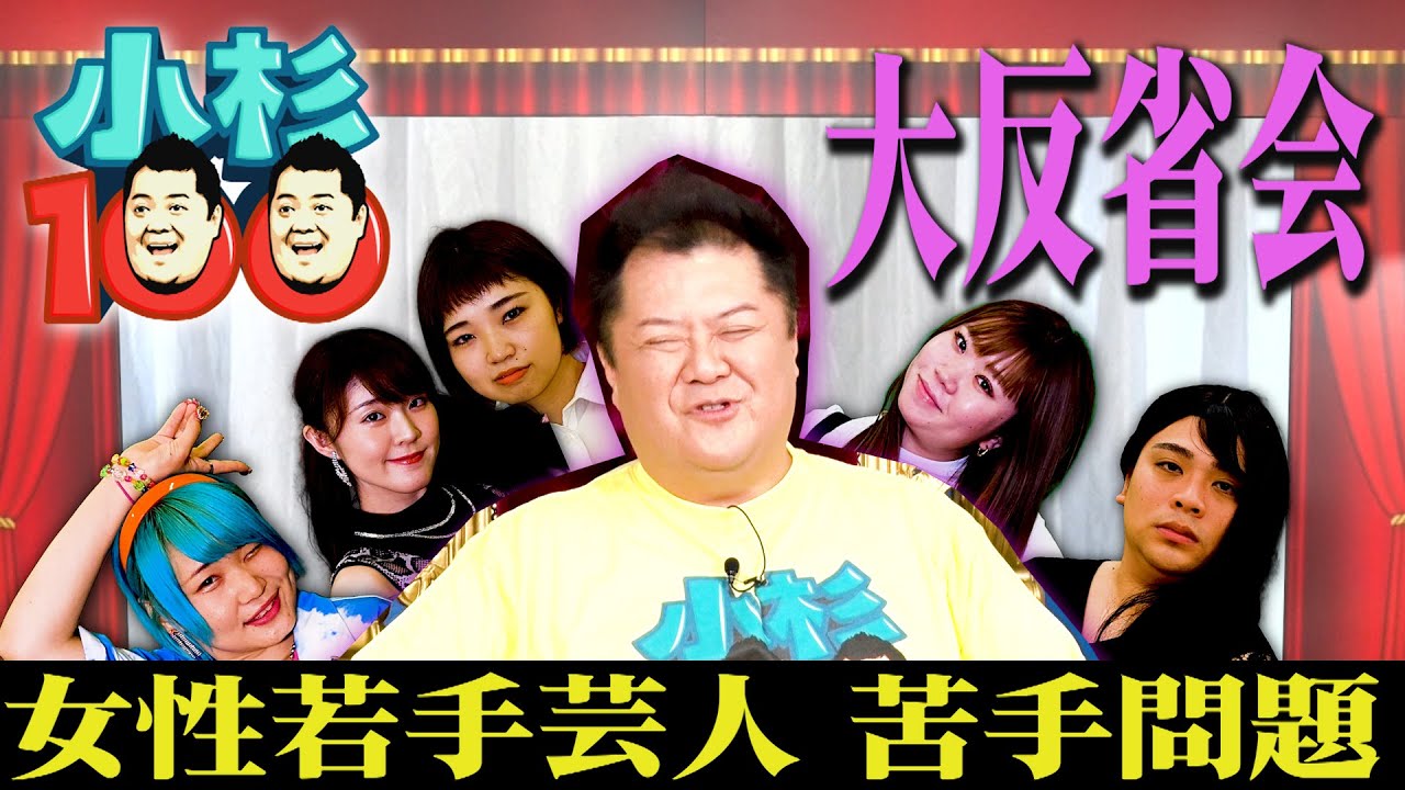 小杉100 　大反省会　#2　女性若手芸人 苦手問題‼そして、小杉さんの好むネタの傾向が発覚⁈