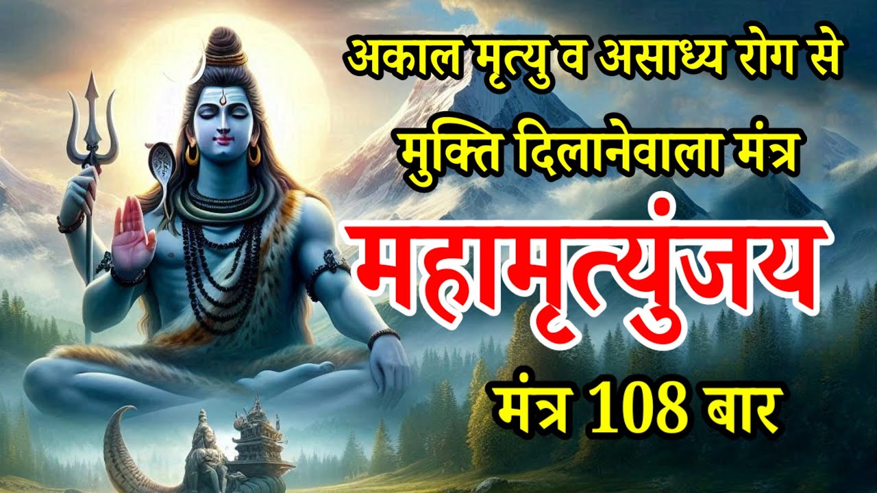 महामृत्युंजय मंत्र 108 times | Mahamrityunjay mantra 108 times fast | maha mrityunjay mantra