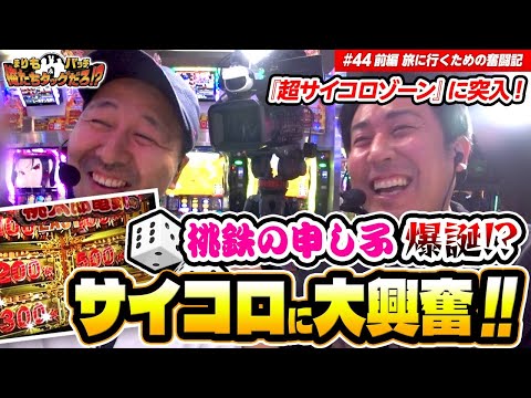 【名機の匂いがプンプン!! サイコロに魅了されたタッグ】まりも・バッチの俺たちタッグだろ!?  #44 <1/3>【桃太郎電鉄 ~パチスロも定番!~】