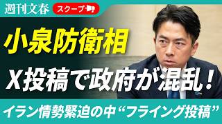 小泉進次郎防衛相のX投稿「自衛隊機の派遣準備に着手」に「フライング」の指摘《イラン攻撃で緊迫の中…政府内が混乱》

