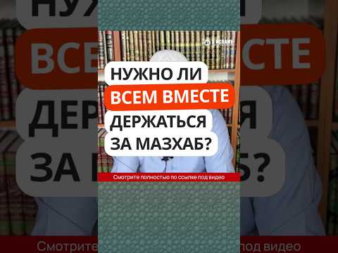 26.1 Нужно ли всем вместе держаться за мазхаб? #Shorts Ринат Абу Мухаммад