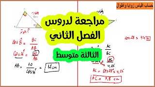 استعد لفرض واختبار الفصل الثاني رياضيات ثالثة متوسط مراجعة للدروس