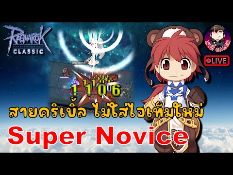 Ragnarok GGT Classic EP.492 : Super Novice สายคริเบิ้ล งบกลาง [ มีไรจับเอาไปใส่ ]