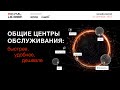 Общие центры обслуживания: быстрее, удобнее, дешевле