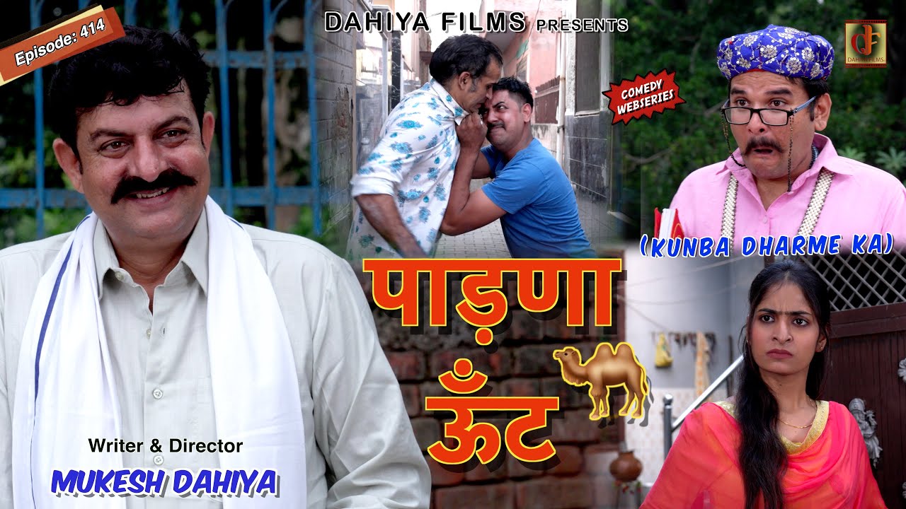 KUNBA DHARME KA | पाड़णा ऊँट | Episode: 414 | KDK #haryanvicomedy