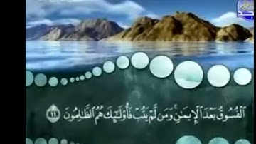 سورة الحجرات مكتوبة كاملة المنشاوى ترتيل بدون اعلانات