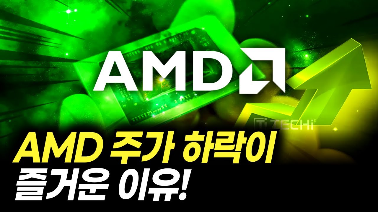 AMD 주가 하락이 즐거운 이유! (주식 전망, 실적 발표) - YouTube