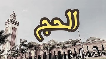 22 سورة الحج القارئ العيون الكوشي القرآن الكريم ورش عن نافع