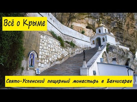 Свято-Успенский пещерный монастырь в Бахчисарае. Монастыри Крыма. Достопримечательности Бахчисарая.