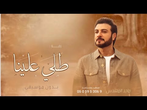 طلي علينا ماجد المهندس حصريا 2023