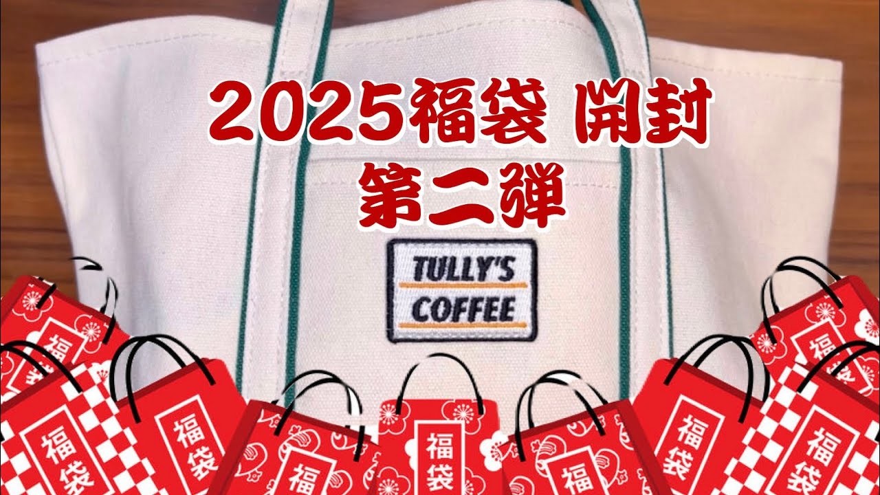 タリーズコーヒー2025年福袋を買ってみた感想 | TULLY'S COFFEE
