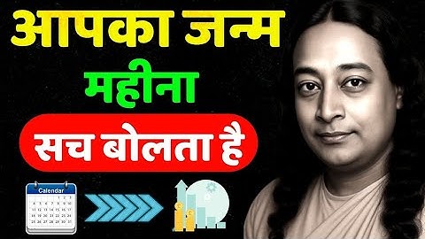 "जन्म महीना बताएगा आपकी किस्मत और आत्मा का रहस्य | Paramhansa Yogananda की अद्भुत भविष्यवाणी"