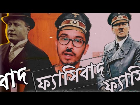 What is Fascism? - ফ্যাসিবাদ কি?