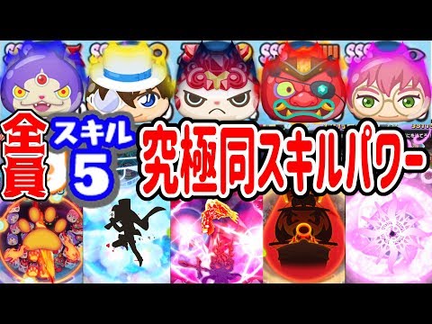 妖怪ウォッチぷにぷに ルビーしゅらコマと同じスキルを全員maxにして使ってみた Yo Kai Watch Youtube