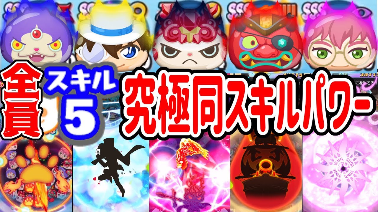 妖怪ウォッチぷにぷに ルビーしゅらコマと同じスキルを全員maxにして使ってみた Yo Kai Watch Youtube