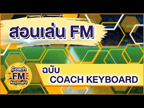 FM24 l Football Manager 2024 l สอนเล่นสำหรับมือใหม่ l By COACH FM KEYBOARD