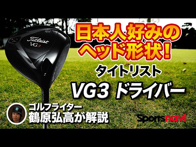 日本人ゴルファーに◎ タイトリスト「VG3ドライバー」を試打＆解説