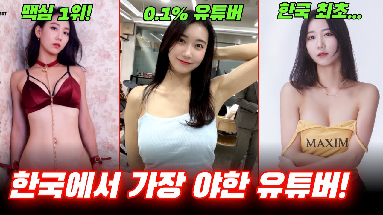 19금 유튜버 김은지, 당신이 몰랐던 10가지 사실!! - YouTube