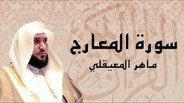 سورة المعارج تلاوة عذبة ... الشيخ ماهر المعيقلي