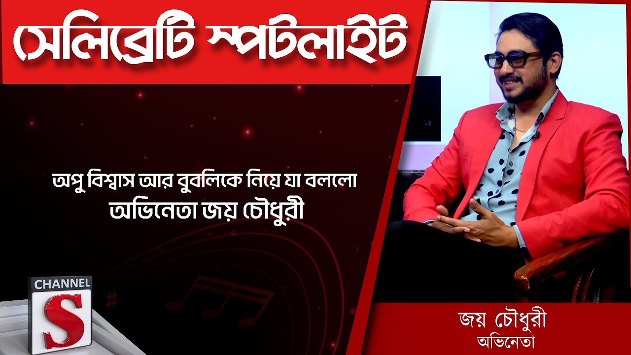 অপু বিশ্বাস আর বুবলিকে নিয়ে যা বললো অভিনেতা জয় চৌধুরী | Channel S Entertainment
