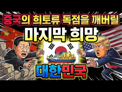 희토류 전쟁, 한국이 판을 뒤집는다