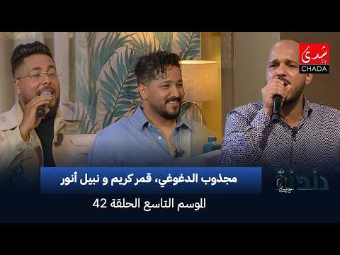 دندنة مع عماد النتيفي | الموسم التاسع – الحلقة 42 : مجذوب الدغوغي، قمر كريم و نبيل أنور