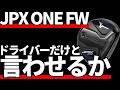 ミズノJPX ONE FW試打評価｜伝統を守ることは容易くない