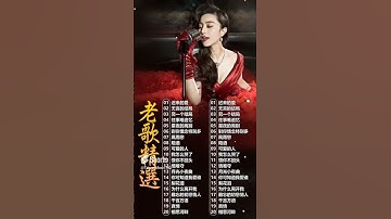 Thumbnail of 精選30首经典国语老歌 🧧 最愛懷舊經典老歌 💽Unforgettable Mandarin Oldies 💽 對你懷念特別多, 迟来的爱, 往事难追忆, 另一个结局 💽 李茂山, 林淑容, 罗时丰