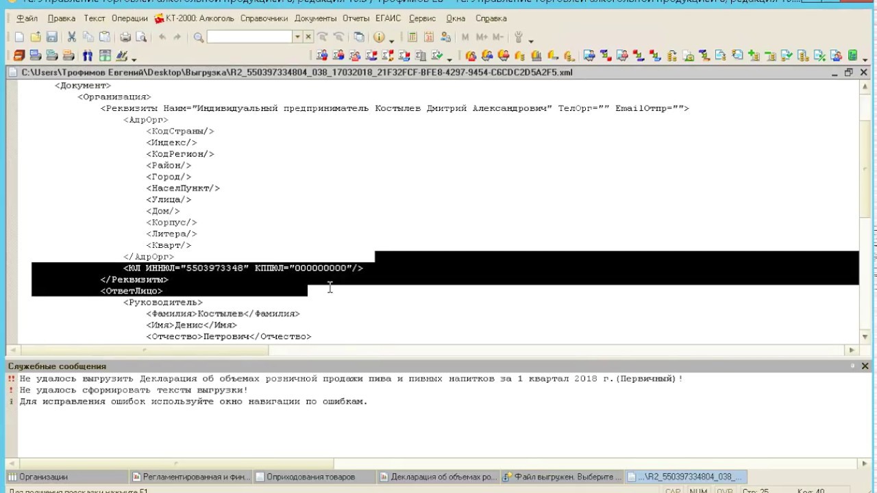 Ошибка при выгрузке алкогольной декларации ИП без КПП - YouTube