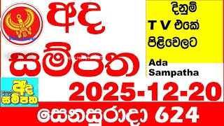 Ada Sampatha 624 2025.12.20 Today nlb Lottery Result අද සම්පත දිනුම් ප්‍රතිඵල 0624 Lotherai