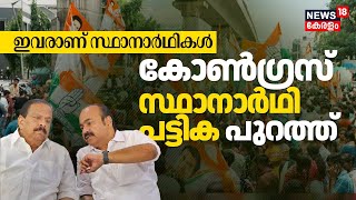 Lok Sabha Election 2024 | കോൺഗ്രസ് സ്ഥാനാർഥി പട്ടിക പുറത്ത് | Congress Candidates List | LDF | BJP