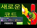 2026년 라이벌스에서 사용 가능한 모든 코드! ROBLOX 라이벌스 새 업데이트 코드