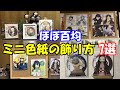 『ミニ色紙』の飾り方を7種類紹介！！ほぼ百均で集まるからコスパも◎