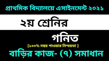 Class 2 Math assignment-7 Solution 2021 || 7th week homework|| ২য় শ্রেনির গনিত বাড়ির কাজ-৭ সমাধান