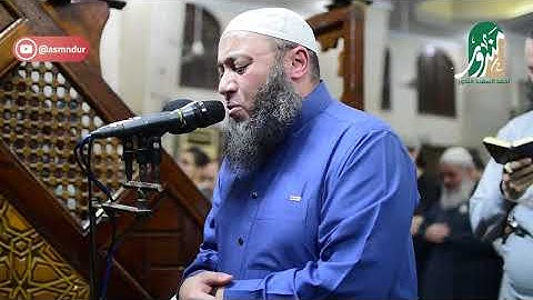 "وَرَبُّكَ الْغَفُورُ ذُو الرَّحْمَةِ" - تلاوة دامعة من سورة الكهف | رمضان 2025 بمسجد الإستقامة