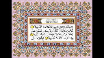 سورة الفتح / للقارئ محمد الجابري  الحياني