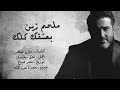 اغنيه بعشقك كلك ملحم زين 