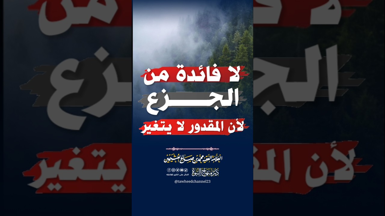 لا فائدة من الجزع لأن المقدور لا يتغير #ابن_عثيمين