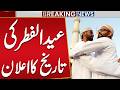 Eid ul Fitr 2026 Date Annaounced | Eid Kab Hogi? | Breaking News | Public News