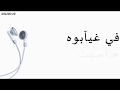 اغنية بغيت ويا ما حسيت 