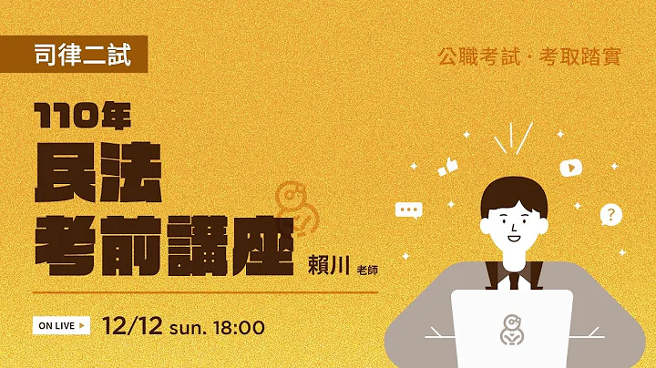 110律師司法官｜司律二試考前講座｜民法｜賴川老師｜Sense思法人 - 天天要聞