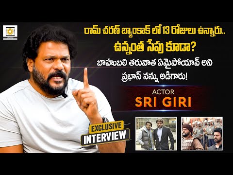 Actor Srigiri Exclusive Interview | Ram Charan, Prabhas, Allu Arjun, Jr NTR | Filmy Focus Originals