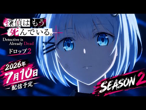 TVアニメ『探偵はもう、死んでいる。Season2』第3弾PV | 2026.10.7 ONAIR