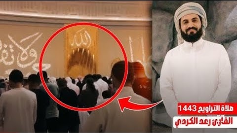 جدید القارئ رعد الكردي صلاة تراويح الليلة 3 رمضان 1443/2022|| من مسجد الشیخ خلیفة فی العین-الإمارات