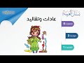أغنية العادات وتقاليد Traditions Song 