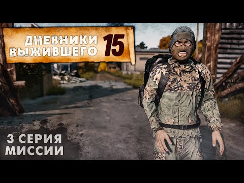 Видео: 3 серия | МИССИИ | СЕРВЕР PERVAK | ДНЕВНИКИ ВЫЖИВШЕГО | DayZ 1.22