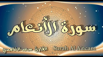 سورة الأنعام كاملة مع الايات بصوت القارئ سعد الغامدي Surah Al Aneam